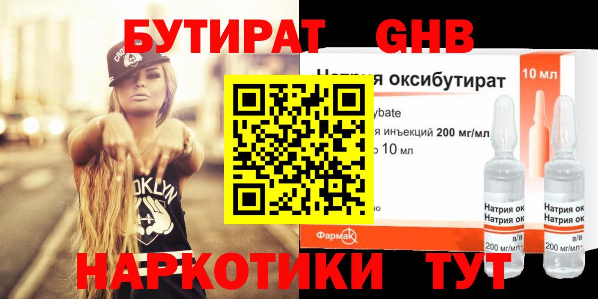 БУТИРАТ GHB  Бутират  Котлас  Вход с VPN 