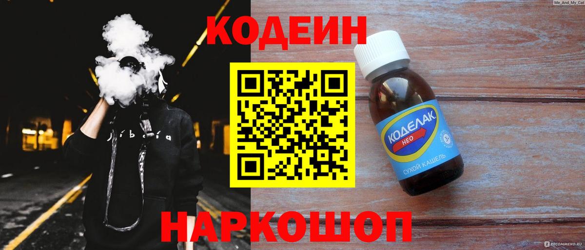 Кодеин Purple Drank  Кодеин напиток Lean (лин)  Вход с VPN  Котлас 